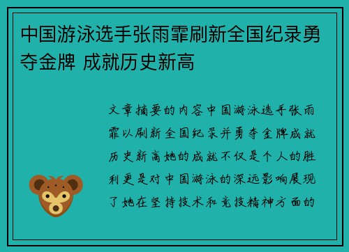 中国游泳选手张雨霏刷新全国纪录勇夺金牌 成就历史新高