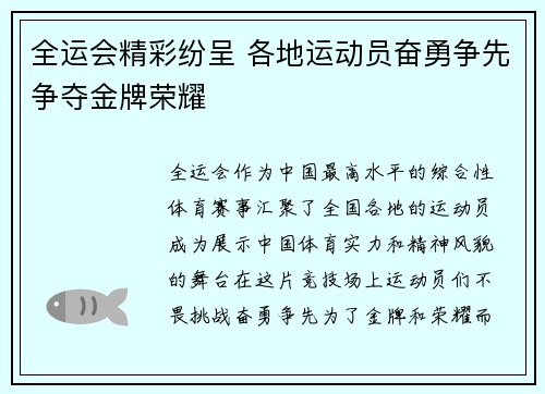 全运会精彩纷呈 各地运动员奋勇争先争夺金牌荣耀