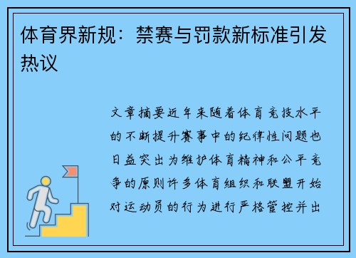 体育界新规：禁赛与罚款新标准引发热议
