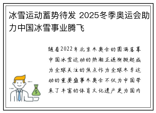 冰雪运动蓄势待发 2025冬季奥运会助力中国冰雪事业腾飞