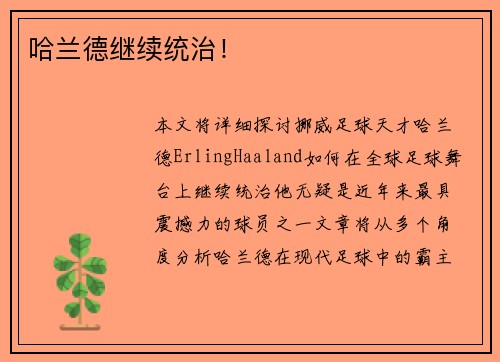 哈兰德继续统治！