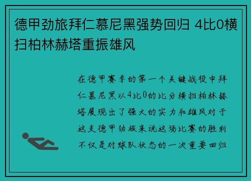 德甲劲旅拜仁慕尼黑强势回归 4比0横扫柏林赫塔重振雄风