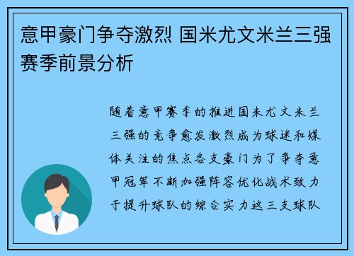 意甲豪门争夺激烈 国米尤文米兰三强赛季前景分析