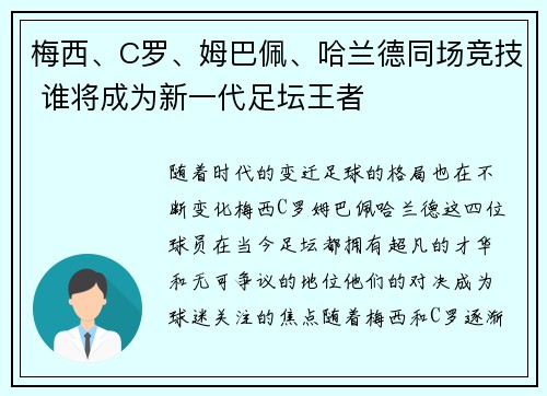 梅西、C罗、姆巴佩、哈兰德同场竞技 谁将成为新一代足坛王者