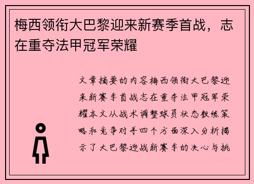 梅西领衔大巴黎迎来新赛季首战，志在重夺法甲冠军荣耀